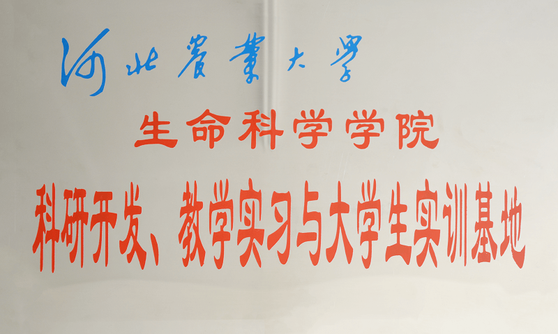 河北省農(nóng)業(yè)大學(xué)科研開發(fā)、教學(xué)實(shí)習(xí)與大學(xué)生實(shí)訓(xùn)基地