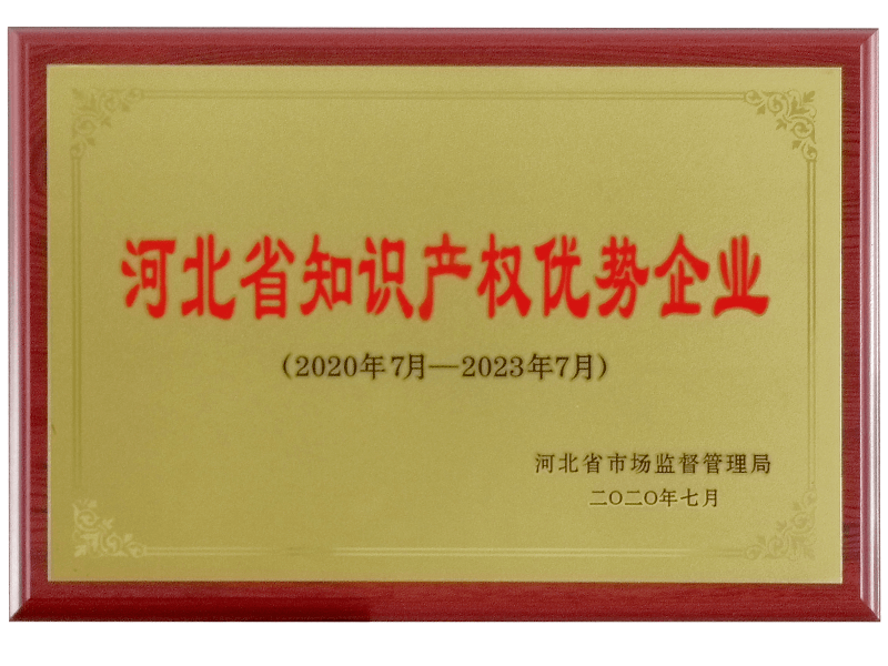 2020年河北省知識(shí)產(chǎn)權(quán)優(yōu)勢企業(yè)