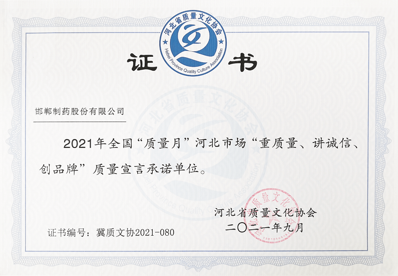 2021年全國“質(zhì)量月”河北市場“重質(zhì)量、講誠信、創(chuàng)品牌”質(zhì)量宣言承諾單位